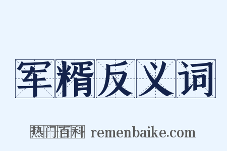 军糈反义词是什么意思的图片